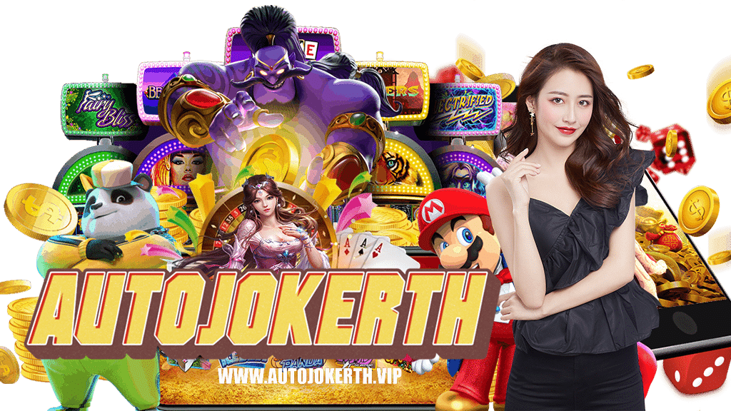 autojokerth-สมัครสมาชิก